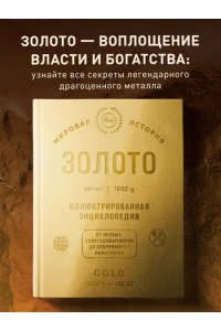 <не указано> Золото. Иллюстрированная энциклопедия. От первых золотодобытчиков до современных инвесторов