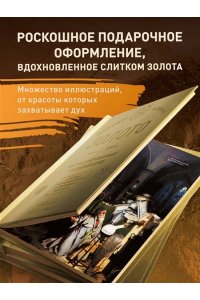 <не указано> Золото. Иллюстрированная энциклопедия. От первых золотодобытчиков до современных инвесторов