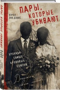 Дэвис К.Э. Пары, которые убивают. Хроники самых кровавых союзов