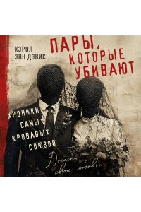 Дэвис К.Э. Пары, которые убивают. Хроники самых кровавых союзов