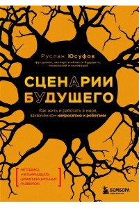Юсуфов Р.Г. Сценарии будущего. Как жить и работать в мире, захваченном нейросетью и роботами