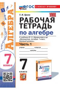 Рабочая тетрадь Ерина Т.М. УМК. Р/Т ПО АЛГЕБРЕ 7 КЛ. МАКАРЫЧЕВ Ч.1. ФГОС НОВЫЙ (к новому учебнику)