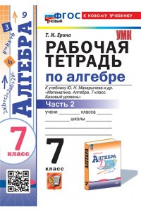 Рабочая тетрадь Ерина Т.М. УМК. Р/Т ПО АЛГЕБРЕ 7 КЛ. МАКАРЫЧЕВ Ч.2. ФГОС НОВЫЙ (к новому учебнику)