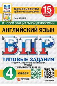 Спичко Н.А. ВПР. ФИОКО. СТАТГРАД. АНГЛИЙСКИЙ ЯЗЫК. 4 КЛАСС. 15 ВАРИАНТОВ. ТЗ. ФГОС НОВЫЙ + АУДИРОВАНИЕ