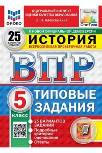 Алексашкина Л.Н. ВПР. ФИОКО. СТАТГРАД. ИСТОРИЯ. 5 КЛАСС. 25 ВАРИАНТОВ. ТЗ. ФГОС НОВЫЙ