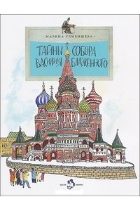 Тайны собора Василия Блаженного