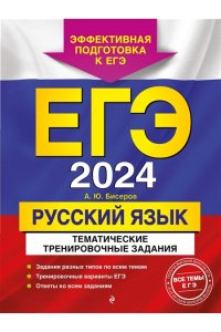 ЕГЭ-2024. Русский язык. Тематические тренировочные задания ЭКСМО 786-9
