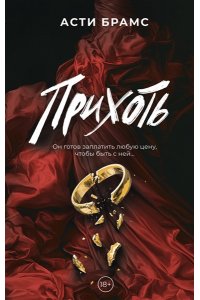 Брамс А. Прихоть
