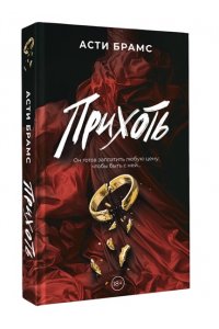 Брамс А. Прихоть