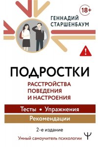 Старшенбаум Г.В. Подростки. Расстройства поведения и настроения Тесты, упражнения, рекомендации, 2-е издание