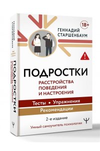 Старшенбаум Г.В. Подростки. Расстройства поведения и настроения Тесты, упражнения, рекомендации, 2-е издание