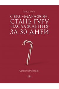 Фокс А. Секс-марафон. Стань гуру наслаждения за 30 дней. Адвент-календарь