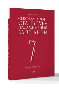 Фокс А. Секс-марафон. Стань гуру наслаждения за 30 дней. Адвент-календарь
