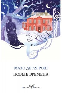 Рош М. де ля Новые времена (#2)