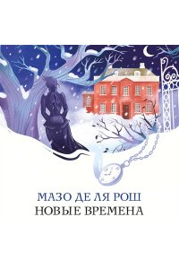 Рош М. де ля Новые времена (#2)