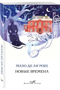 Рош М. де ля Новые времена (#2)