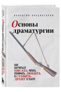 Основы драматургии. Как научиться писать, читать, понимать, любить и ставить драму в театре