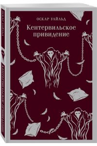 Уайльд О. Кентервильское привидение