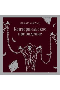 Уайльд О. Кентервильское привидение