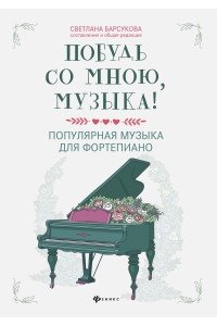 Барсукова Светлана Александров Побудь со мною, музыка!:популярная музыка для фортепиано