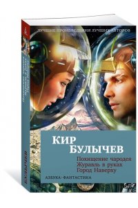 Булычев К. Похищение чародея. Журавль в руках. Город Наверху (мягк/обл.)