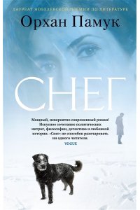 Памук О. Снег (мягк/обл.)