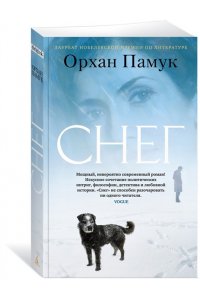 Памук О. Снег (мягк/обл.)