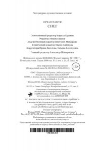 Памук О. Снег (мягк/обл.)