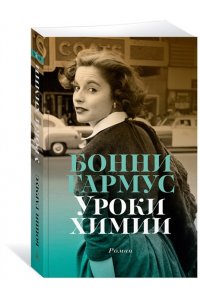 Гармус Б. Уроки химии (мягк/обл.)