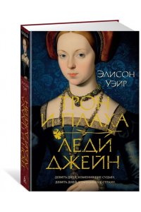 Уэйр Э. Трон и плаха леди Джейн