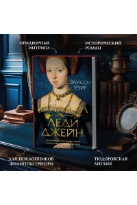 Уэйр Э. Трон и плаха леди Джейн