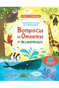 Вопросы и ответы о животных
