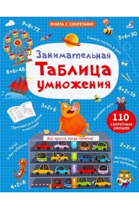 Занимательная таблица умножения. Книга с секретами. 125 секретных створок