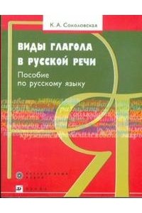 Виды глагола в русской речи: пособие по русскому языку как иностранному