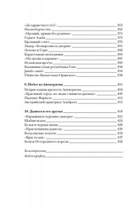 Вейнс Ф. Бурный XVI век: Габсбурги, ведьмы, еретики, кровавые мятежи