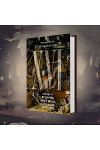 Вейнс Ф. Бурный XVI век: Габсбурги, ведьмы, еретики, кровавые мятежи