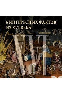 Вейнс Ф. Бурный XVI век: Габсбурги, ведьмы, еретики, кровавые мятежи