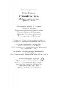 Вейнс Ф. Бурный XVI век: Габсбурги, ведьмы, еретики, кровавые мятежи