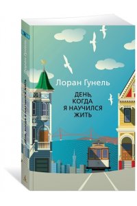 Гунель Л. День, когда я научился жить (мягк/обл.)