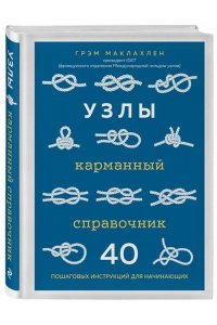 Маклахлен Г. Узлы Карманный справочник 40 пошаговых инструкций для начинающих