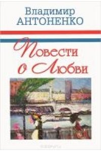 Повести о любви