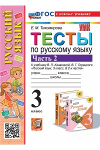 Тихомирова Е.М. УМКн. ТЕСТЫ ПО РУС. ЯЗЫКУ 3 КЛ.КАНАКИНА,ГОРЕЦКИЙ. Ч.2. ФГОС НОВЫЙ (к новому учебнику)