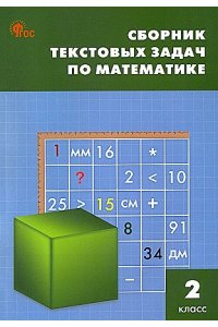 Максимова Т.Н. СЗ НШ Сборник текстовых задач по математике 2 кл. НОВЫЙ ФГОС