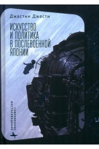 Джести Дж. Искусство и политика в послевоенной Японии