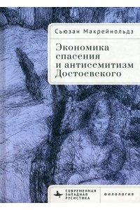 Макрейнольдз С. Экономика спасения и антисемитизм Достоевского