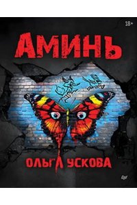 Ускова О. А. Аминь
