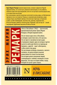 Ремарк Э.М. Ночь в Лиссабоне