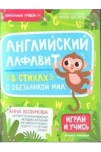 Козунова Анна Борисовна Английский алфавит в стихах с обезьянкой Миа