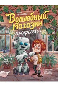 Черкасова Анна Юрьевна Волшебный магазин профессий