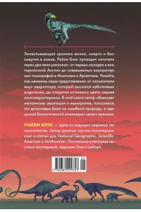 Блэк Р. Перья, кровь и миллионы лет: Полная история динозавров